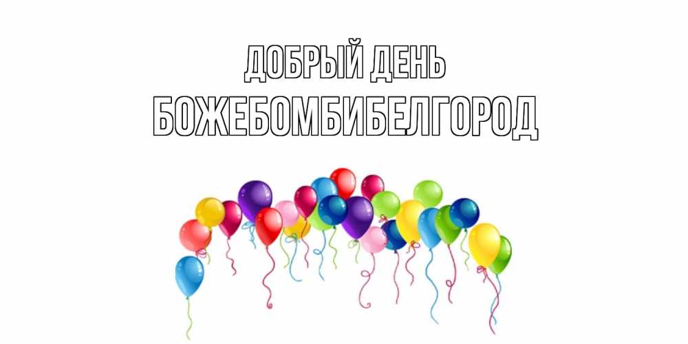 Открытка  с именем. божебомбибелгород, Добрый день  