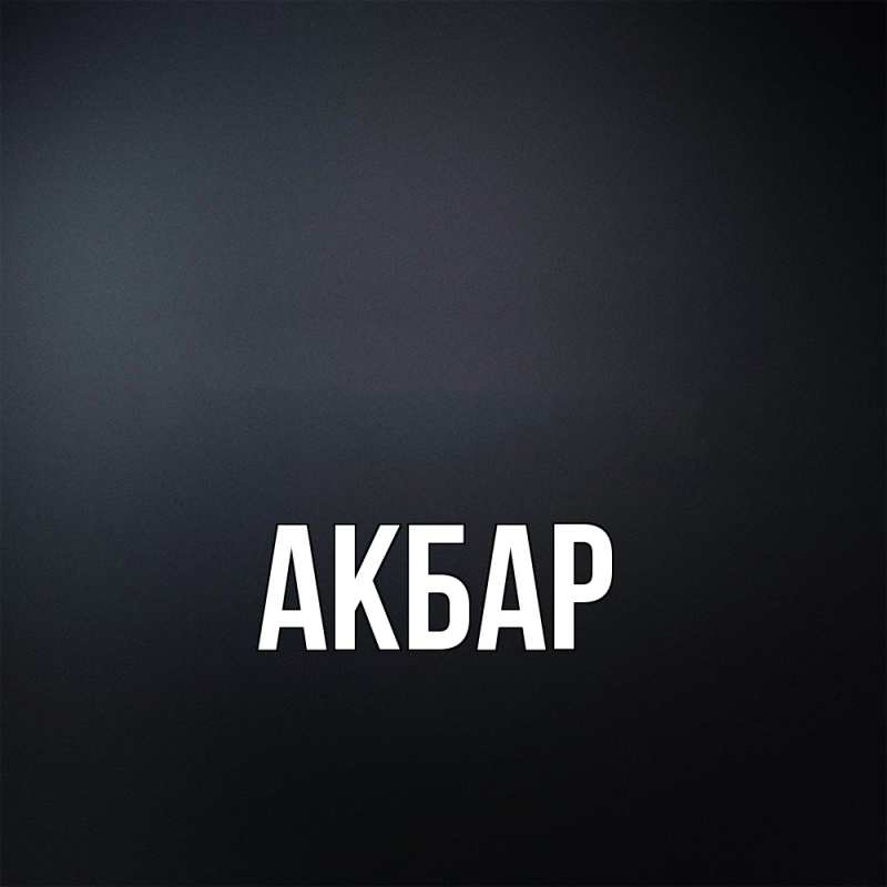 Картинка  с именем , Акбар