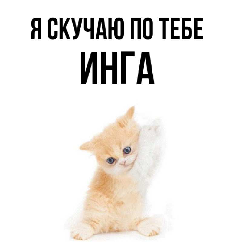 Картинка Я скучаю по тебе, Инга