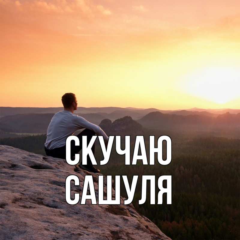 Картинка Скучаю, Сашуля