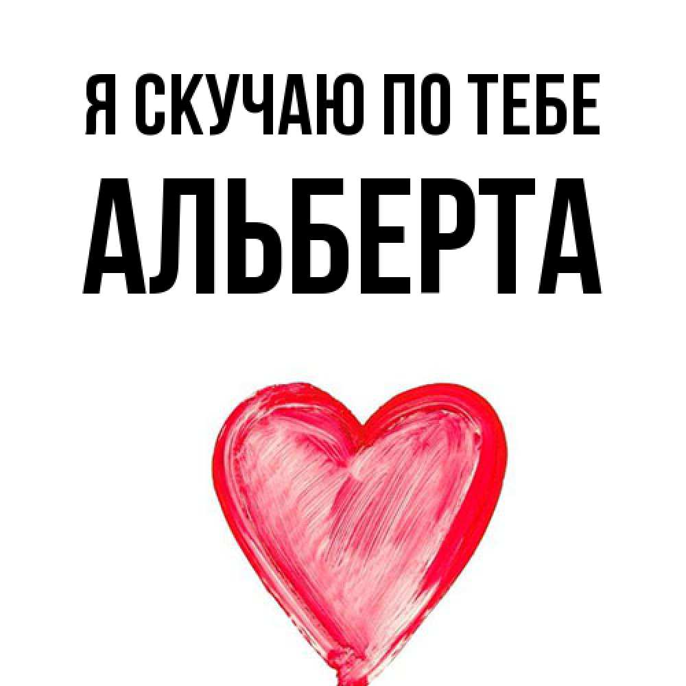 Открытка  с именем. Альберта, Я скучаю по тебе  