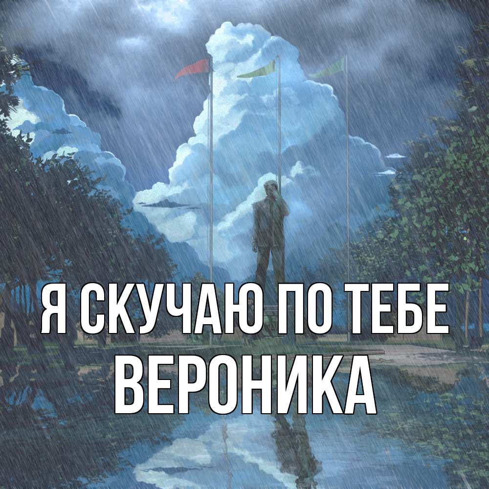 Открытка  с именем. Вероника, Я скучаю по тебе  