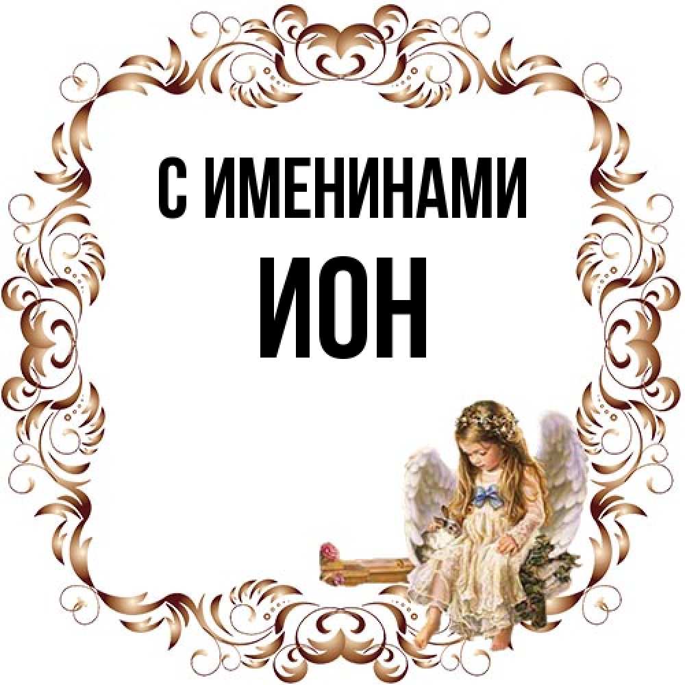 Открытка  с именем. Ион, С именинами  