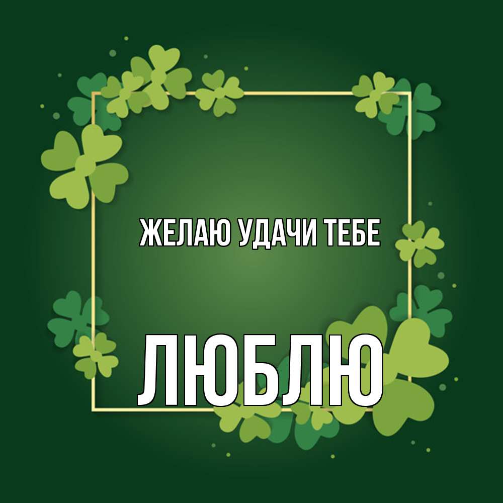 Открытка  с именем. Люблю, Желаю удачи тебе  