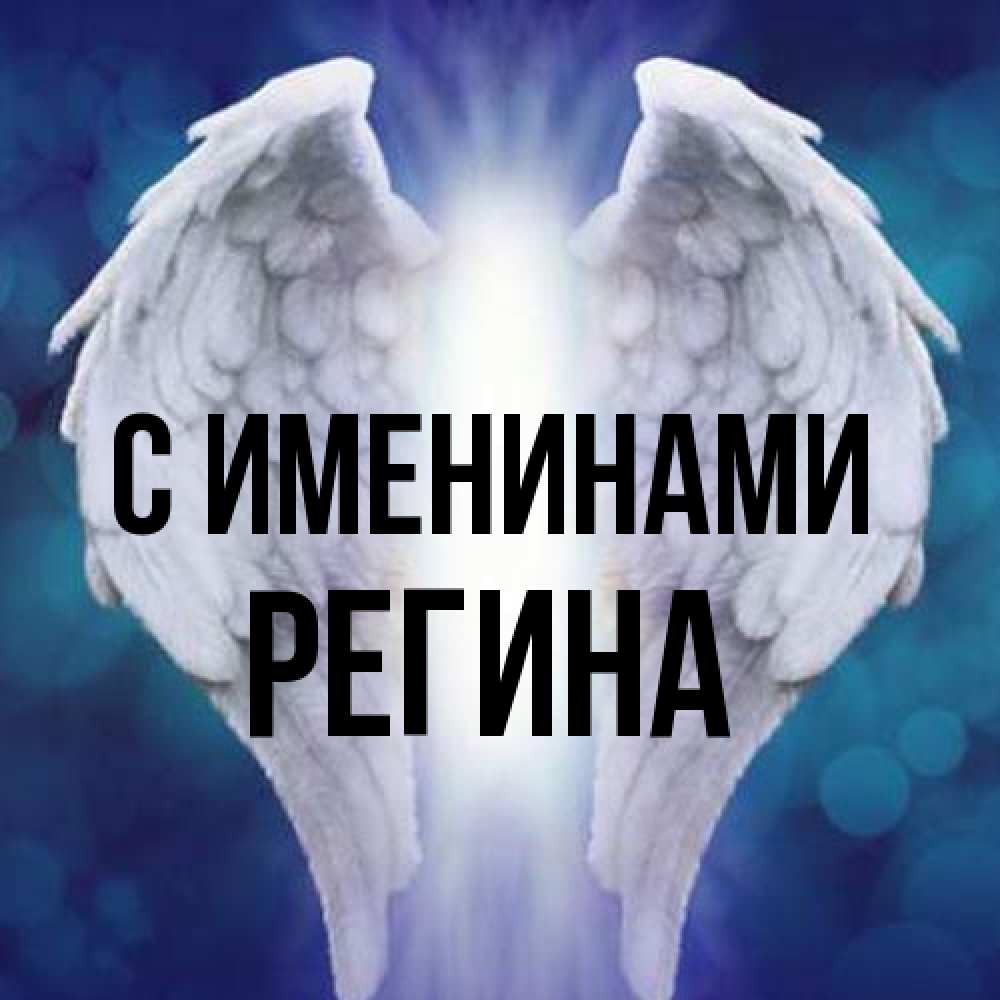 Открытка  с именем. Регина, С именинами  