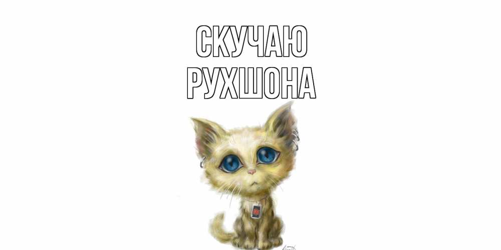 Открытка  с именем. Рухшона, Скучаю  