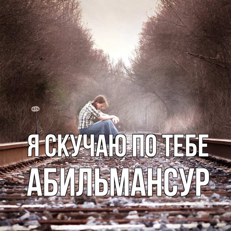 Картинка Я скучаю по тебе, Абильмансур
