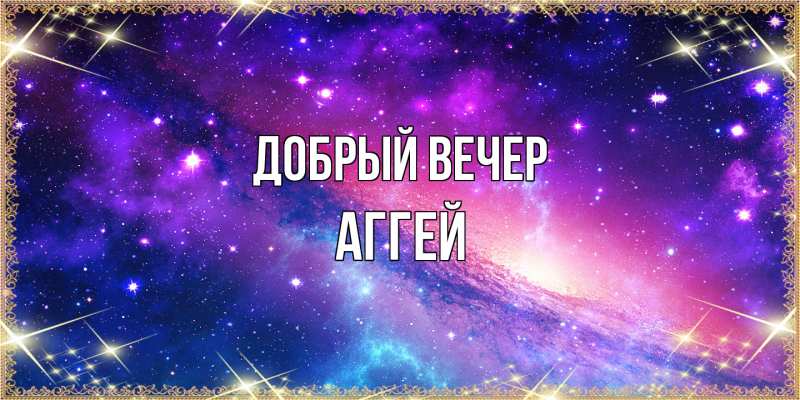 Картинка Добрый вечер, Аггей