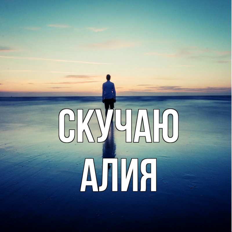 Картинка Скучаю, Алия