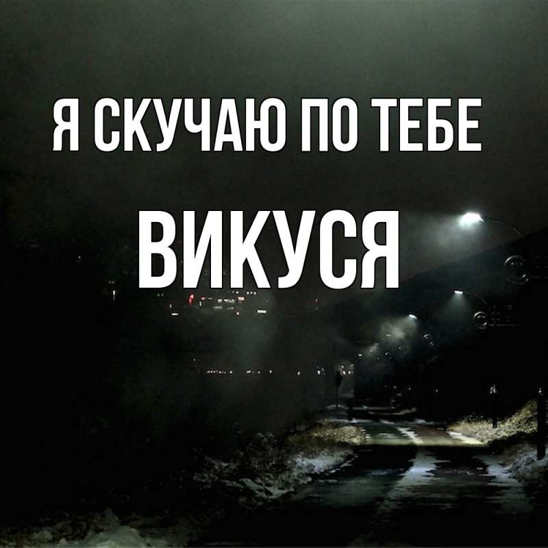Картинка Я скучаю по тебе, Викуся