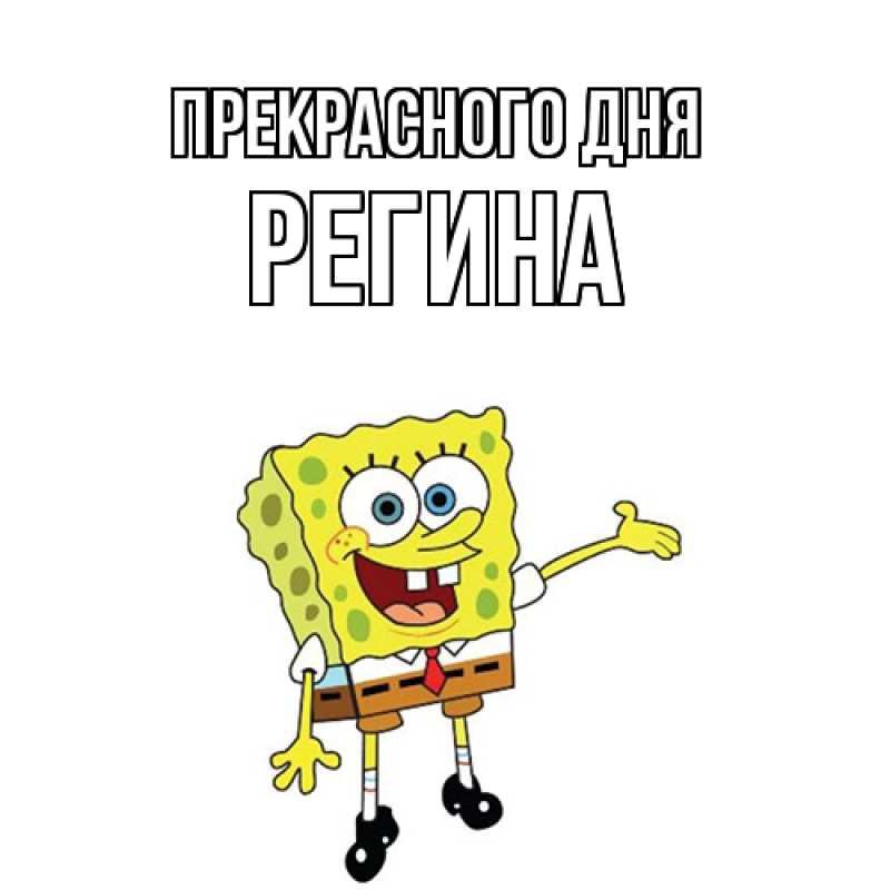 Картинка Прекрасного дня, Регина