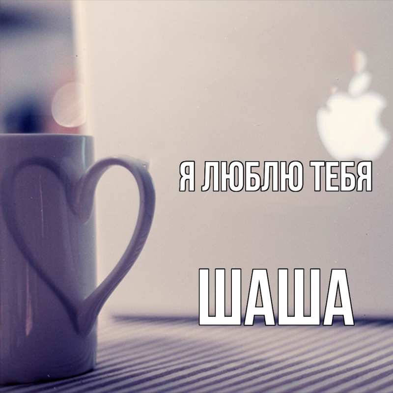 Картинка Я люблю тебя, Шаша