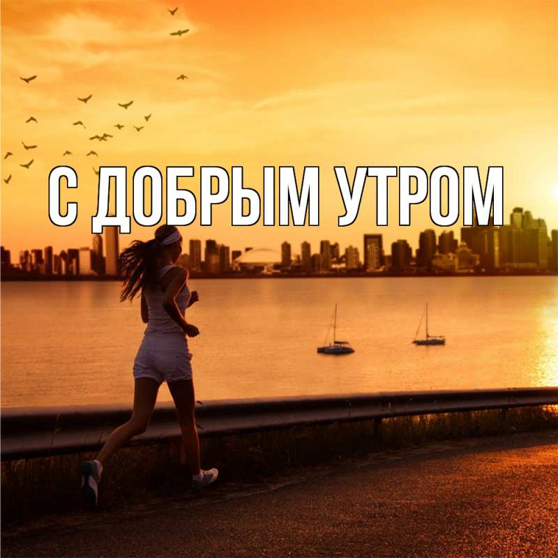Картинка С добрым утром, 
