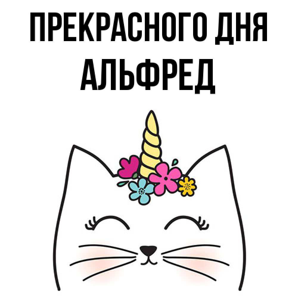Открытка  с именем. Альфред, Прекрасного дня  