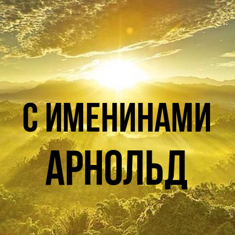 Открытка  с именем. Арнольд, С именинами  