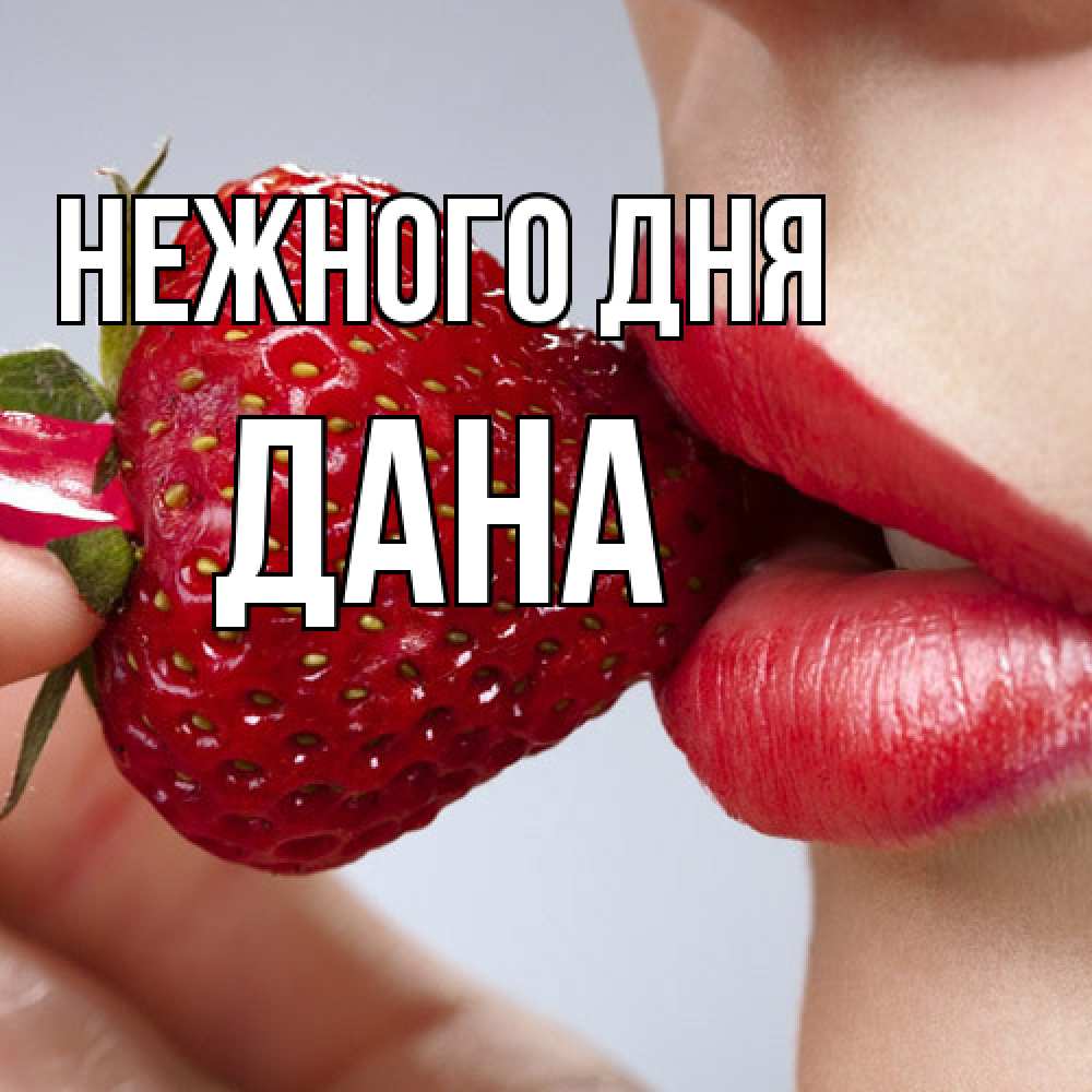 Открытка  с именем. Дана, Нежного дня  