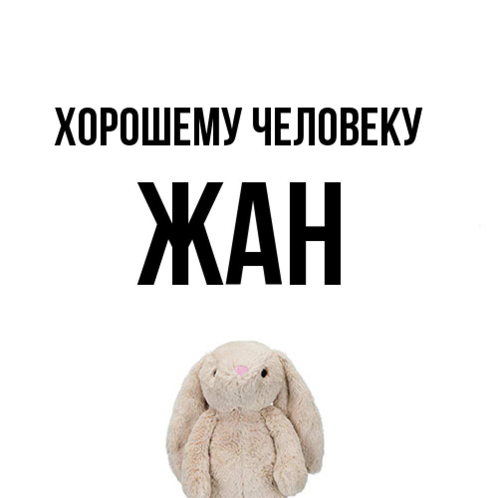 Открытка  с именем. Жан, Хорошему человеку  