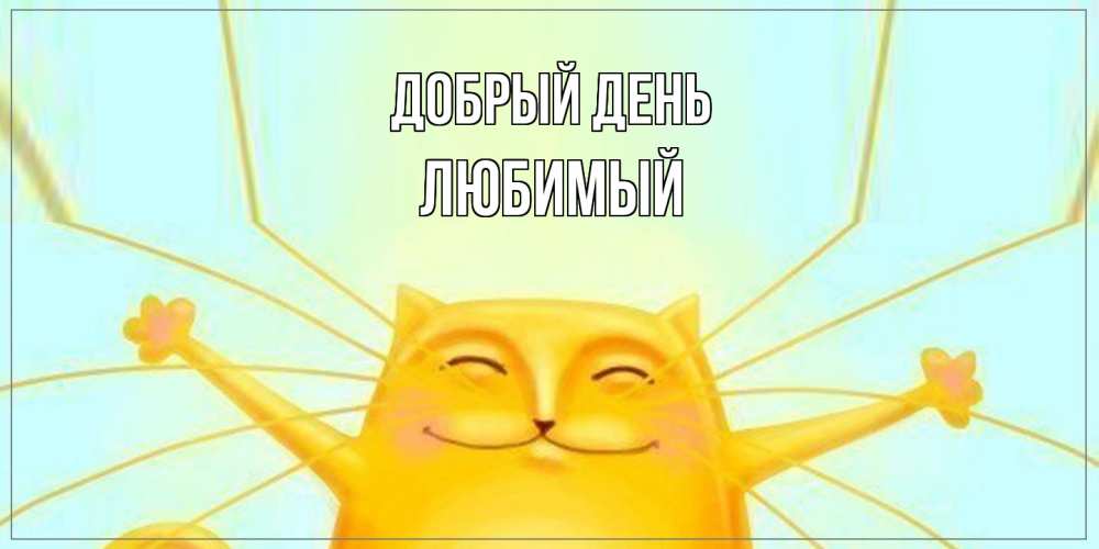 Открытка  с именем. Любимый, Добрый день  