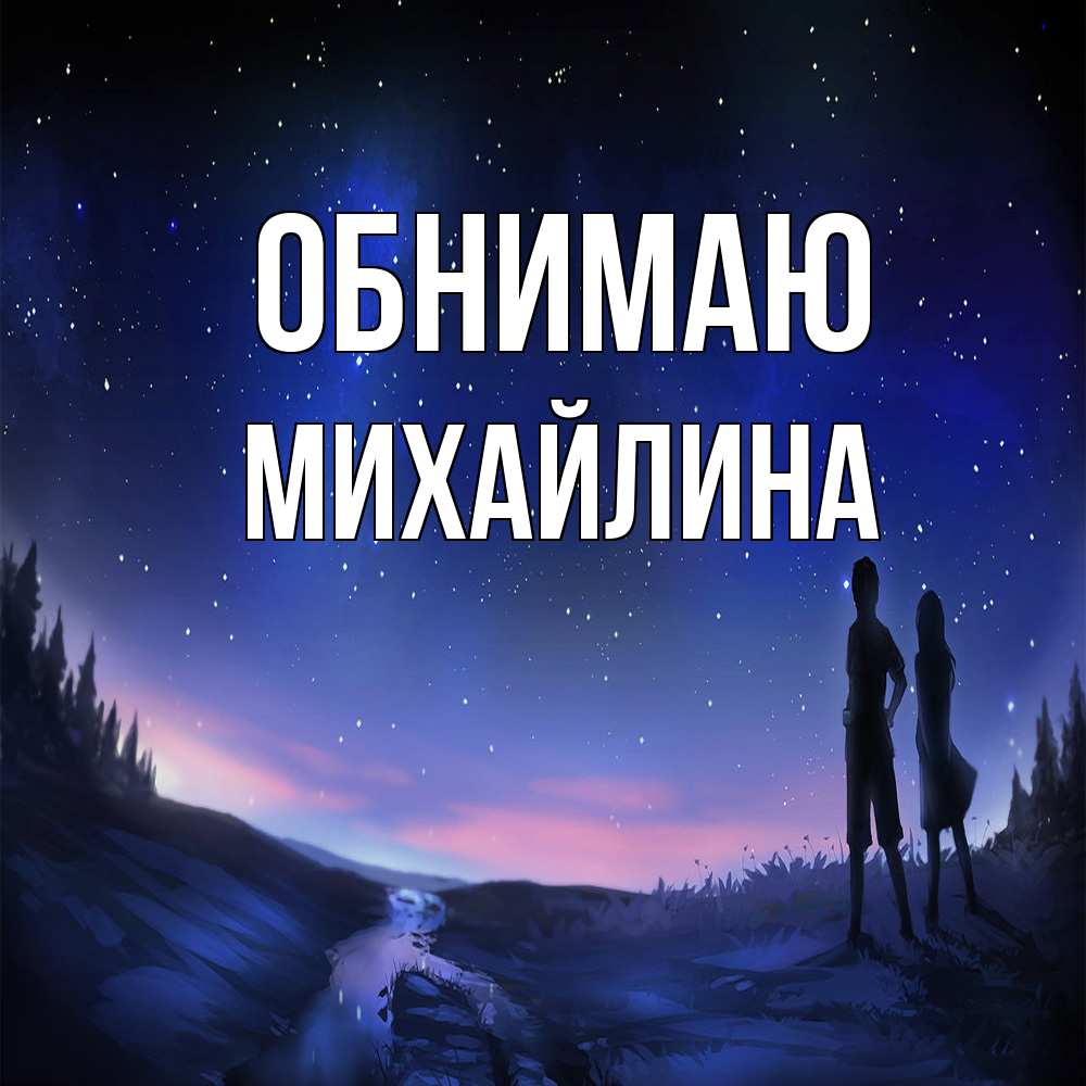 Открытка  с именем. Михайлина, Обнимаю  