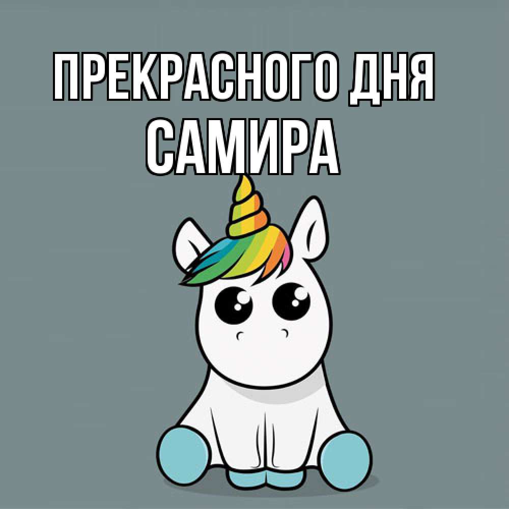 Открытка  с именем. Самира, Прекрасного дня  