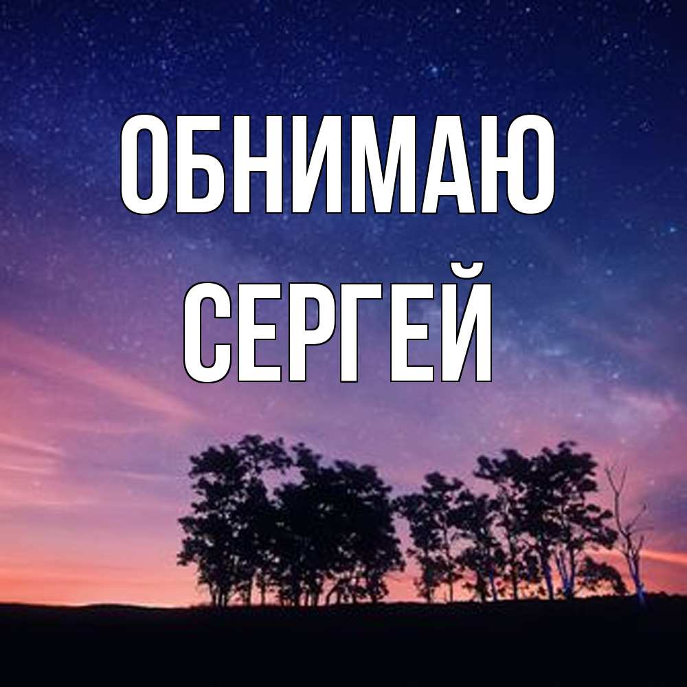 Открытка  с именем. Сергей, Обнимаю  