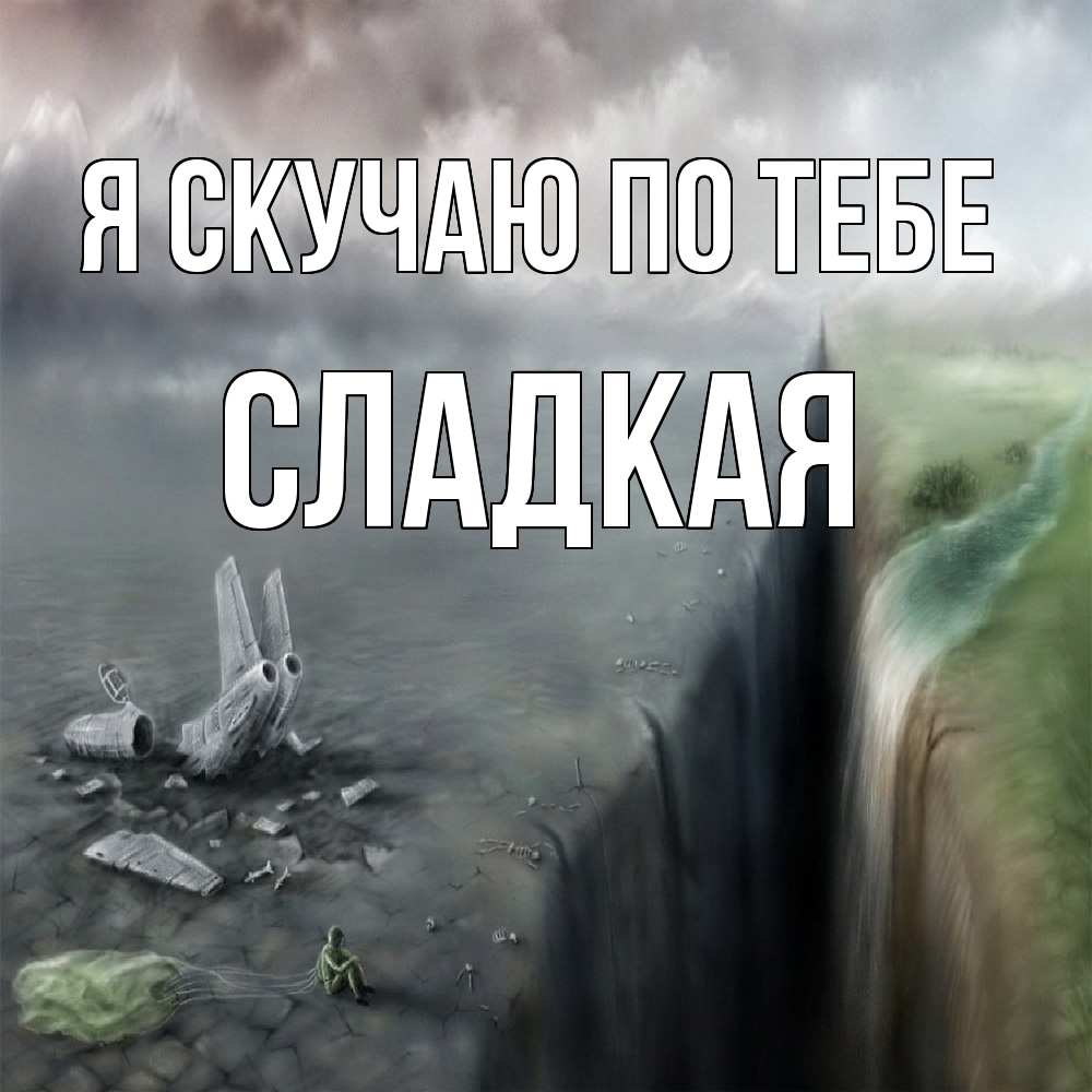 Открытка  с именем. Сладкая, Я скучаю по тебе  