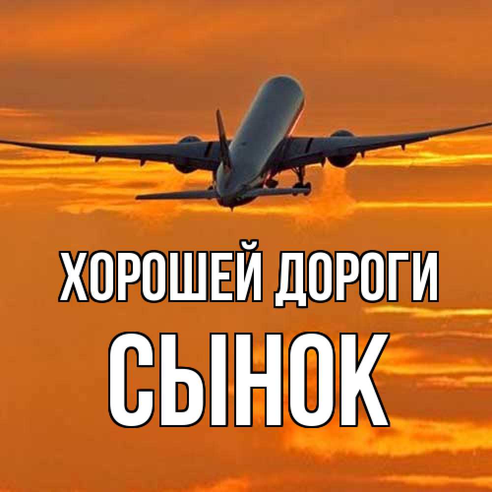Открытка  с именем. Сынок, Хорошей дороги  