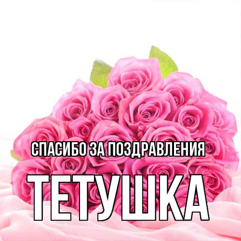 Открытка  с именем. Тетушка, Спасибо за поздравления  