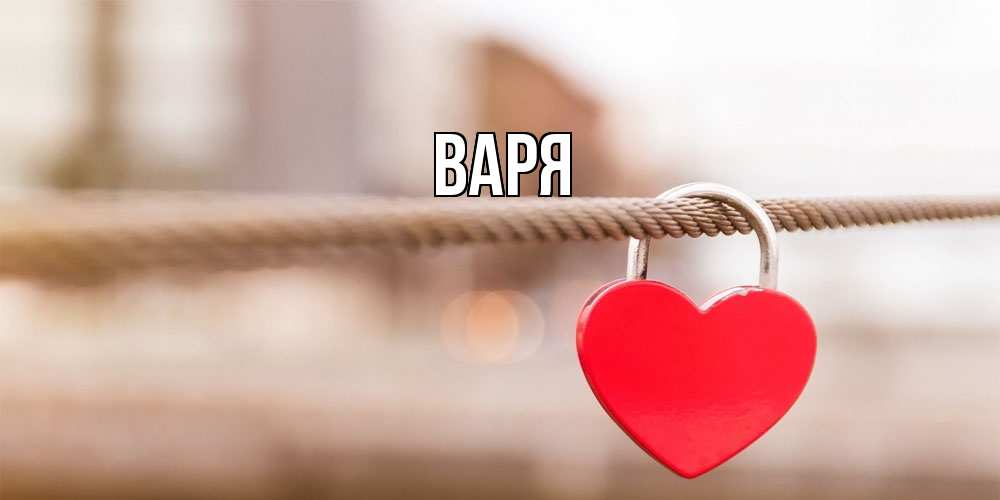 Открытка  с именем. варя, Главная  