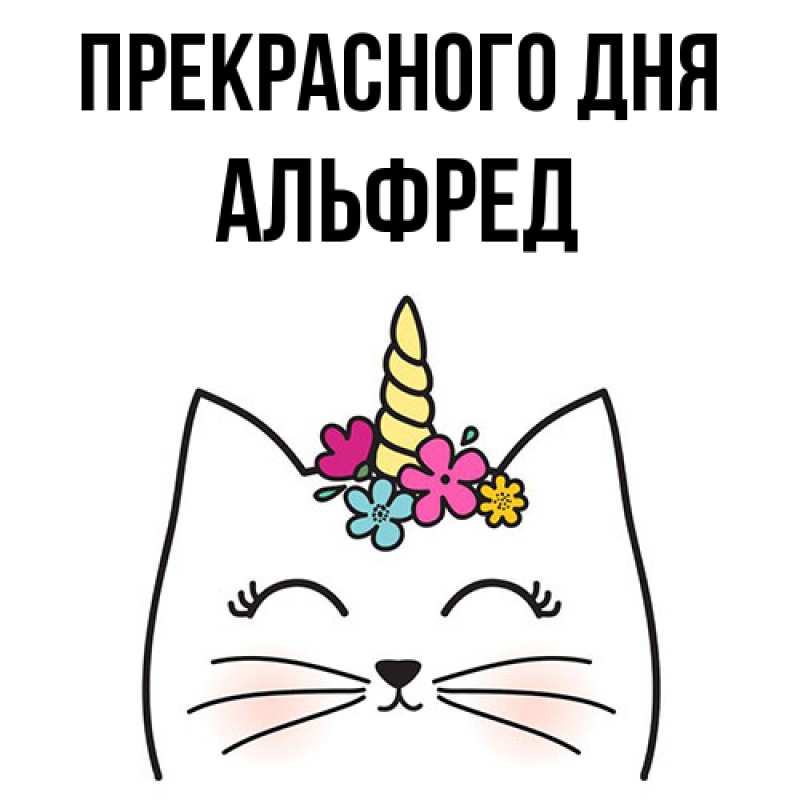 Картинка Прекрасного дня, Альфред