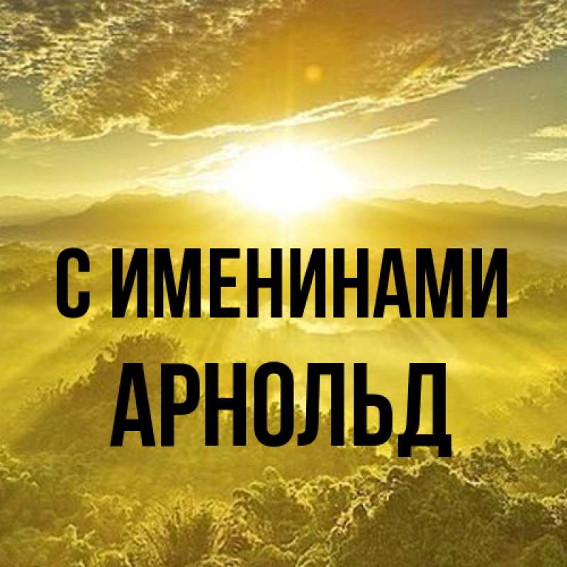 Картинка С именинами, Арнольд