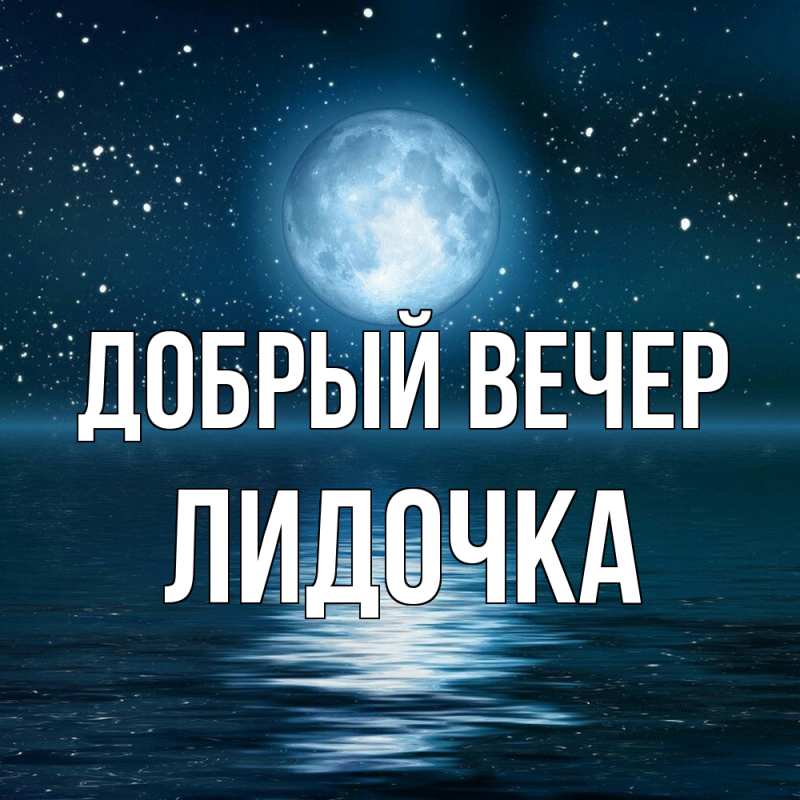 Картинка Добрый вечер, Лидочка