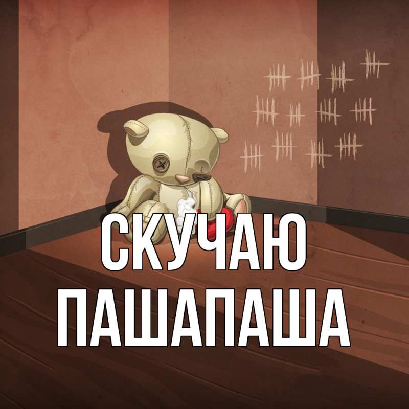 Картинка Скучаю, Пашапаша
