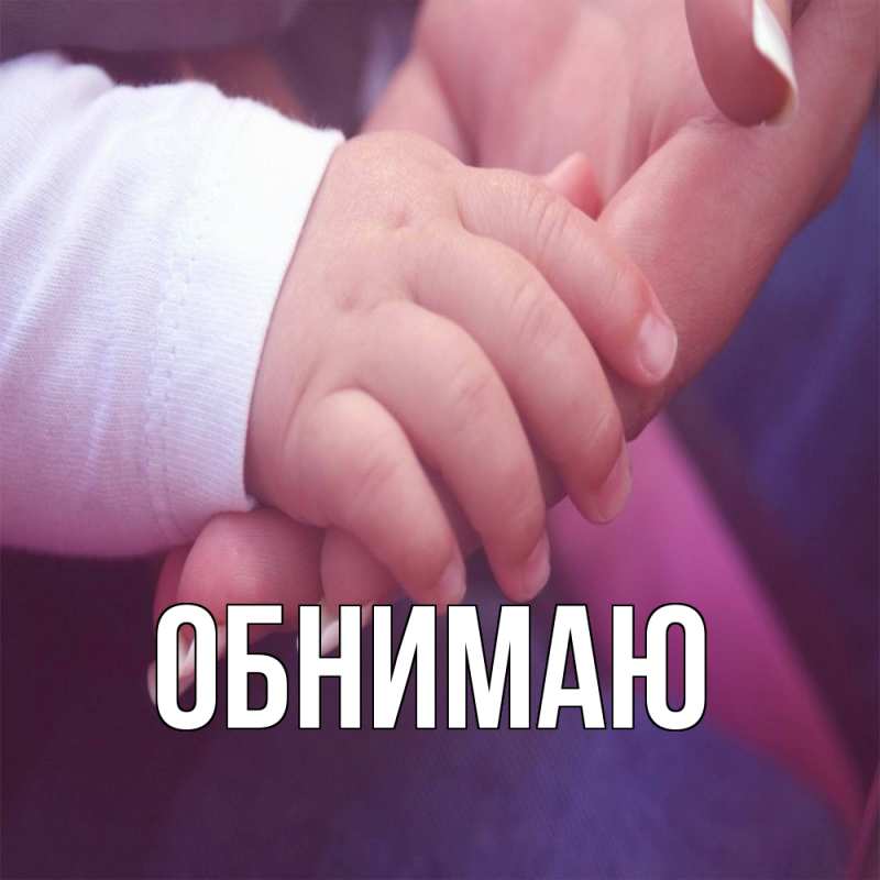 Картинка Обнимаю, 