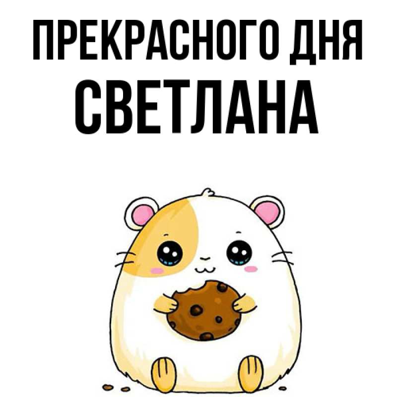 Картинка Прекрасного дня, светлана