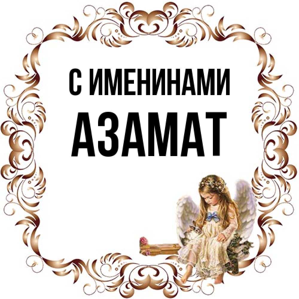 Открытка  с именем. Азамат, С именинами  