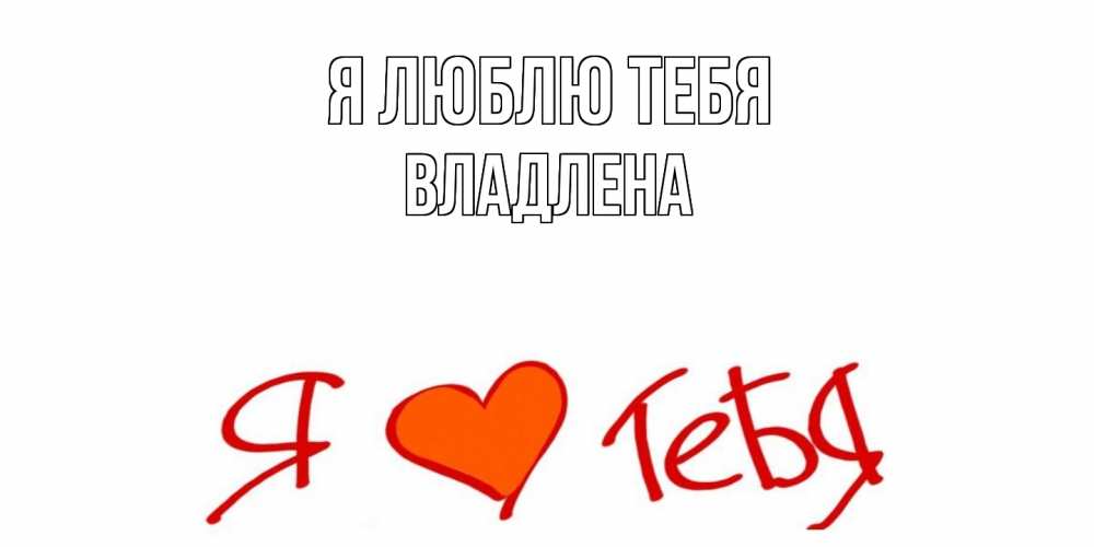 Открытка  с именем. Владлена, Я люблю тебя  