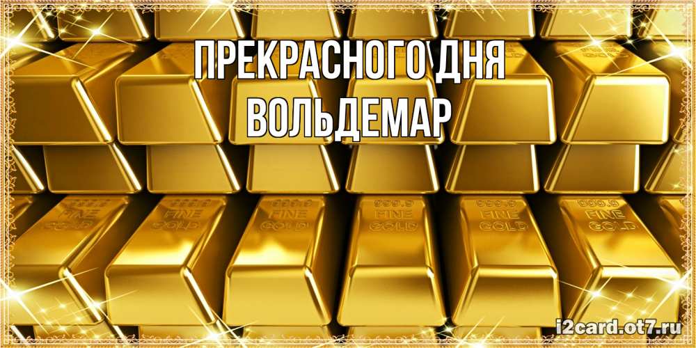 Открытка  с именем. Вольдемар, Прекрасного дня  
