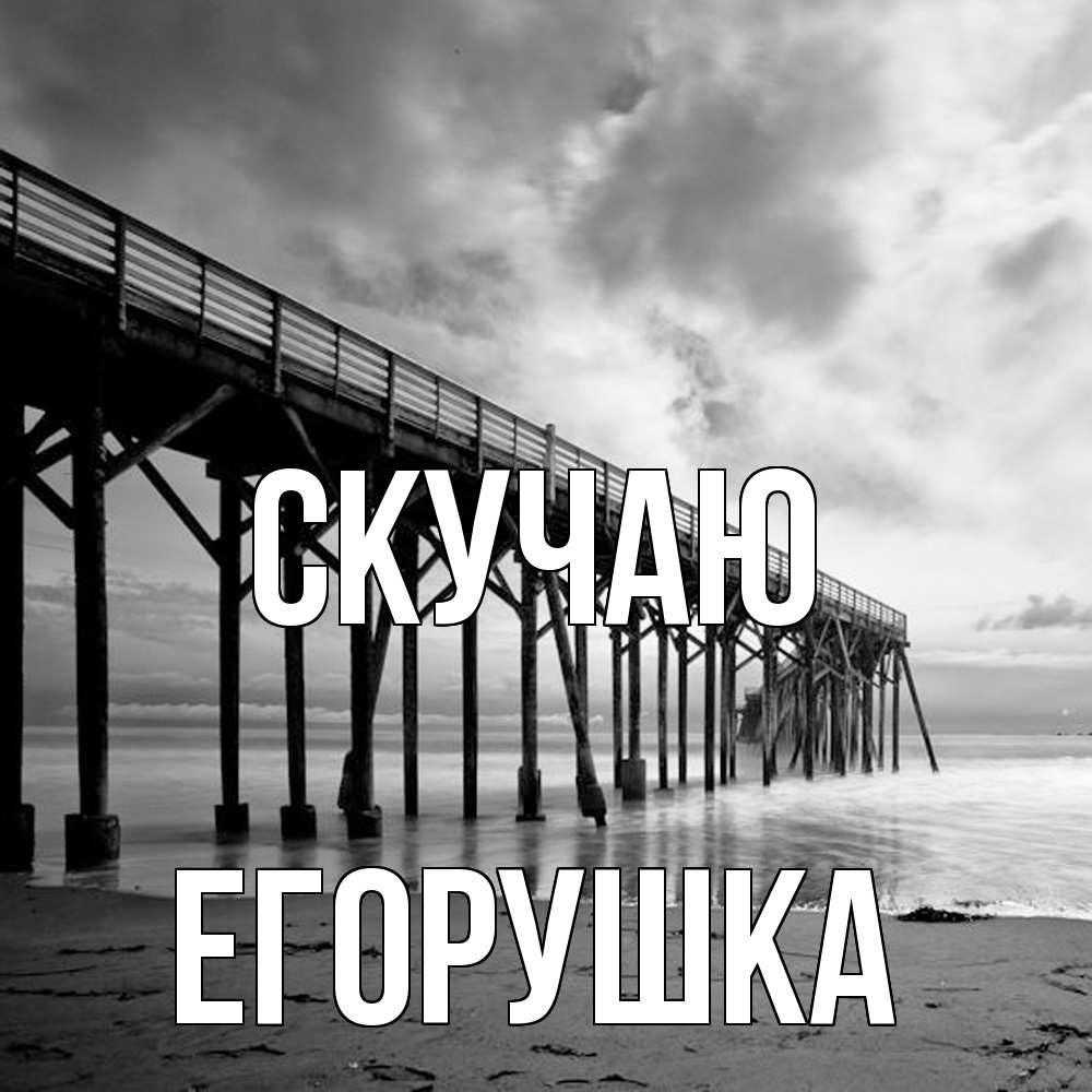 Открытка  с именем. Егорушка, Скучаю  