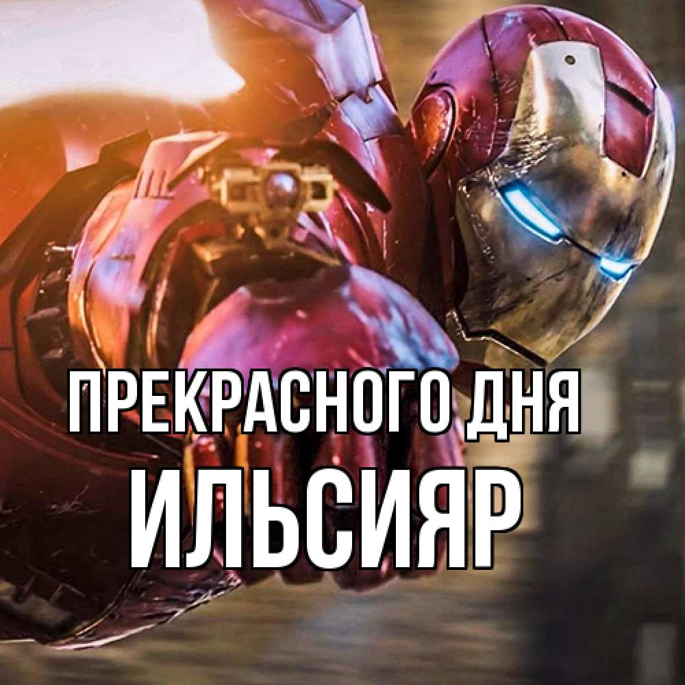 Открытка  с именем. Ильсияр, Прекрасного дня  