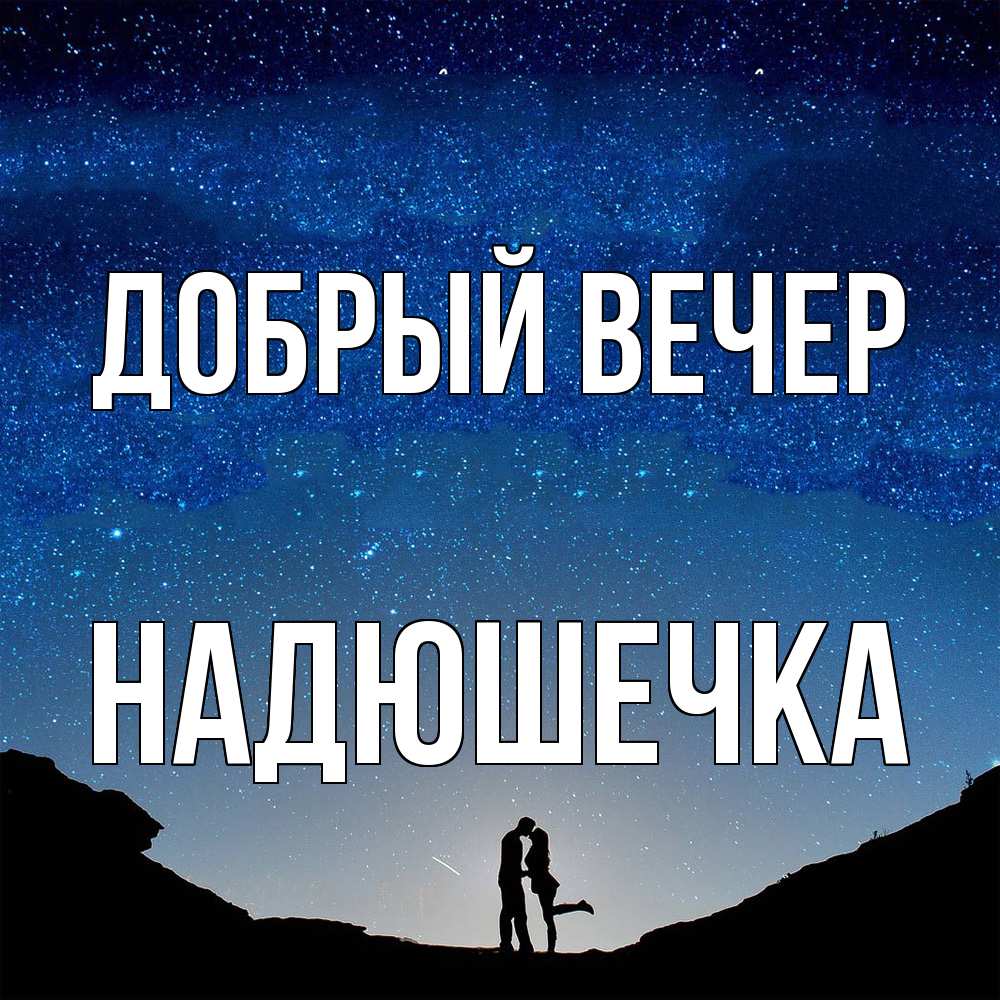 Открытка  с именем. Надюшечка, Добрый вечер  