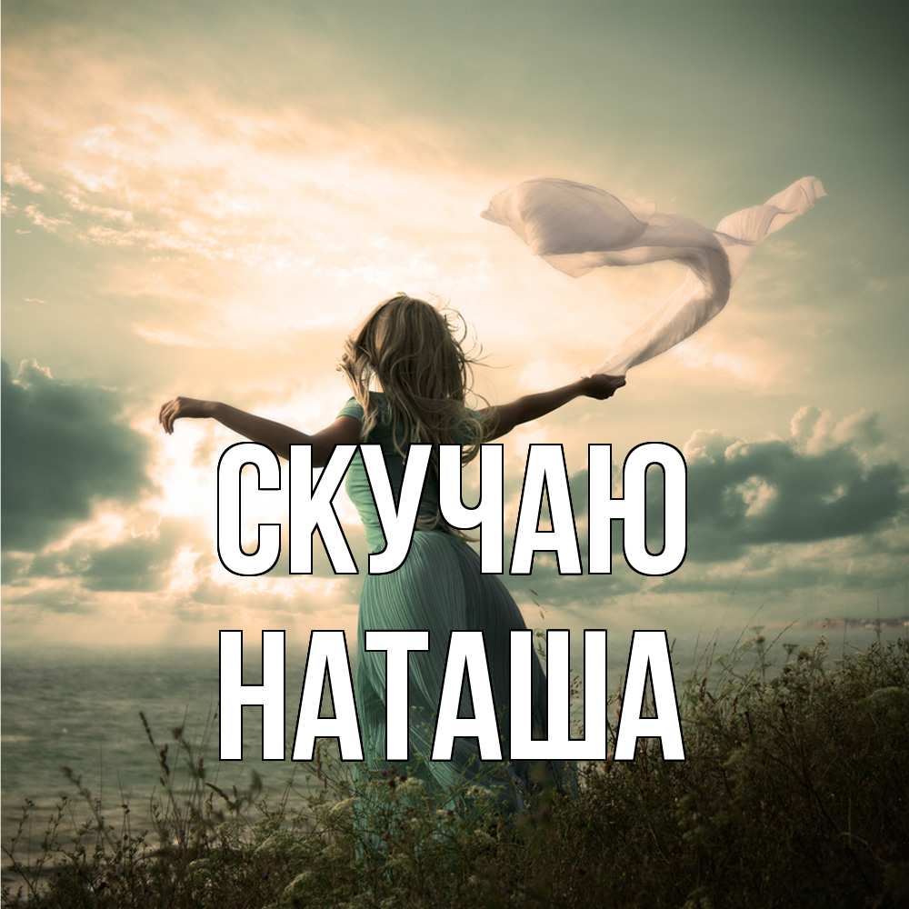Открытка  с именем. Наташа, Скучаю  