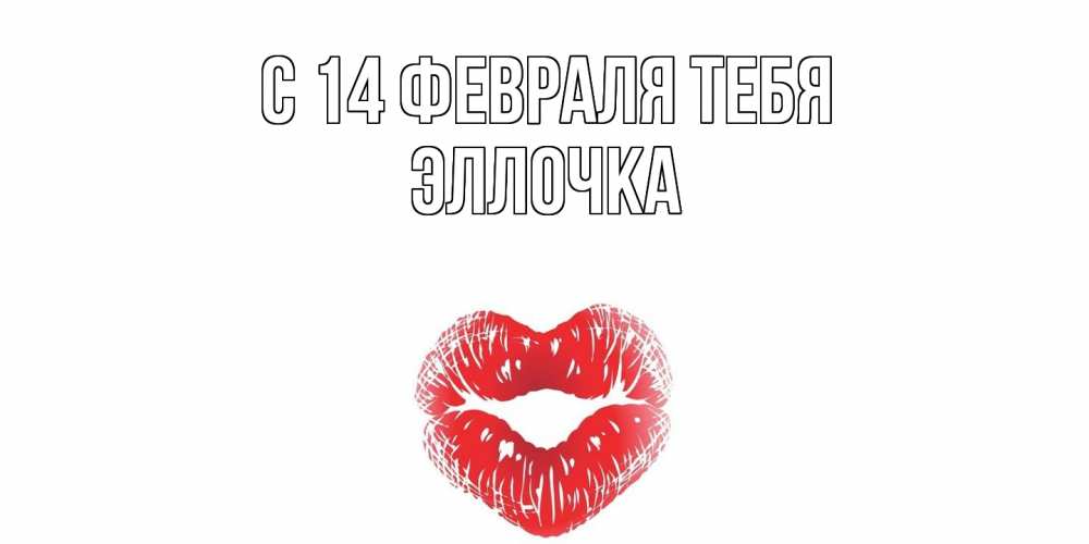 Открытка  с именем. Эллочка, С 14 февраля тебя  
