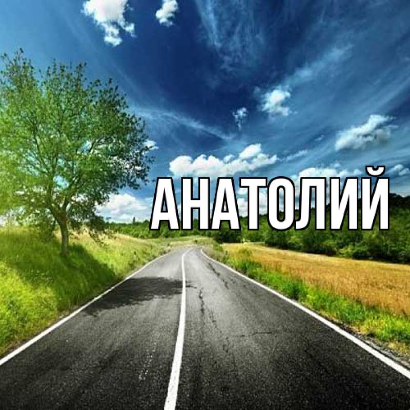 Картинка  с именем , Анатолий
