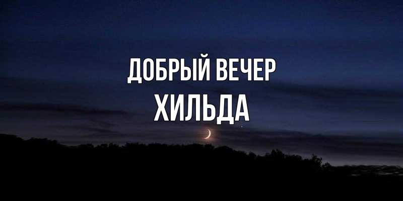 Картинка Добрый вечер, Хильда