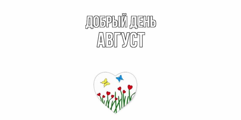 Открытка  с именем. Август, Добрый день  
