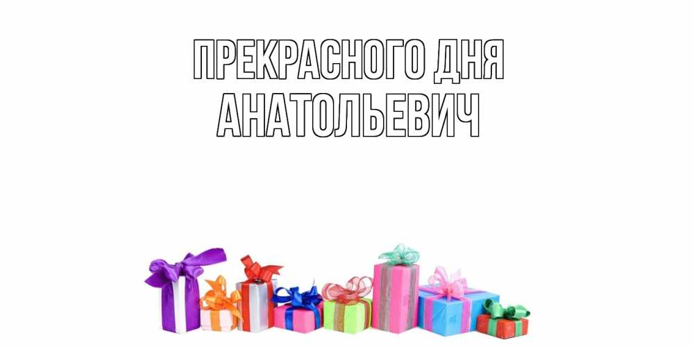 Открытка  с именем. Анатольевич, Прекрасного дня  