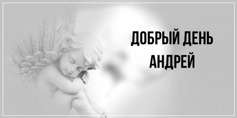 Открытка  с именем. Андрей, Добрый день  
