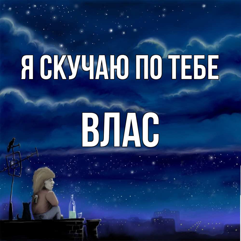Открытка  с именем. Влас, Я скучаю по тебе  