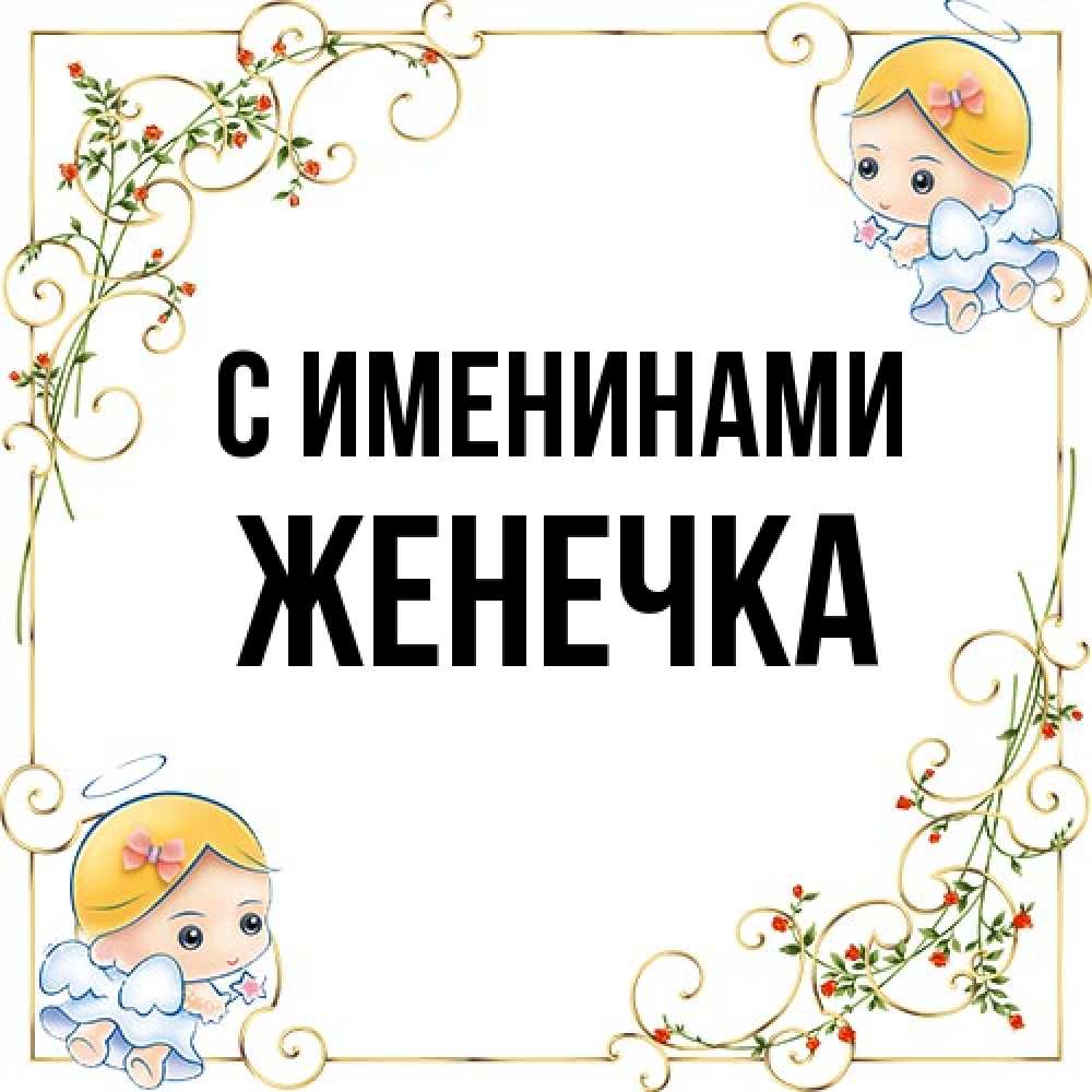 Открытка  с именем. Женечка, С именинами  